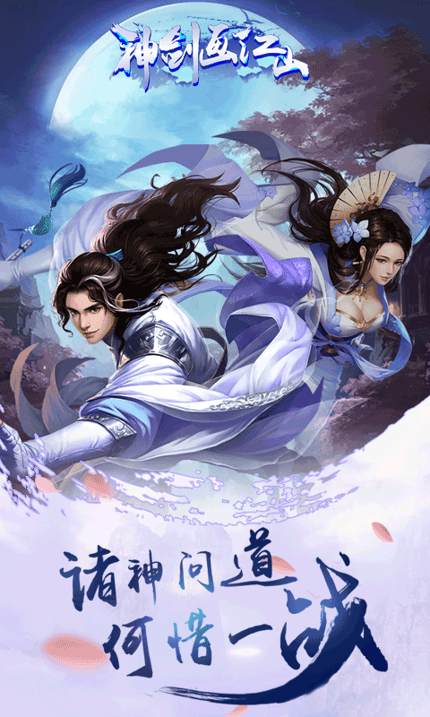 神剑画江山截图